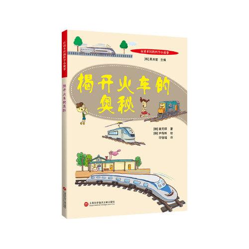 百讀不厭的科學(xué)小故事：揭開(kāi)火車(chē)的奧秘