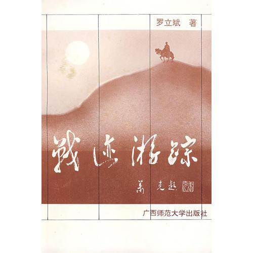 戰(zhàn)跡游蹤