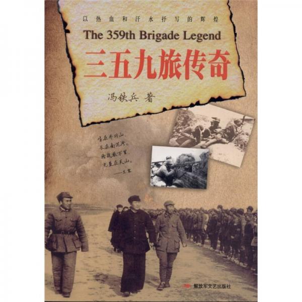 三五九旅傳奇