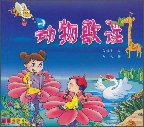 動(dòng)物歌謠