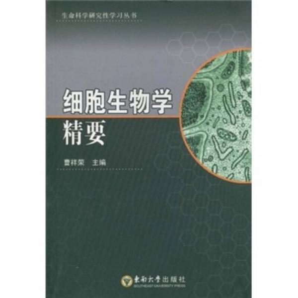 细胞生物学精要