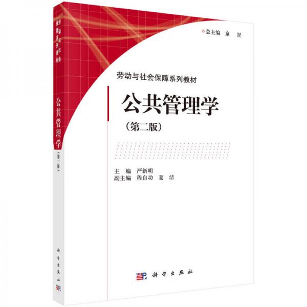 公共管理學(xué)（第2版）
