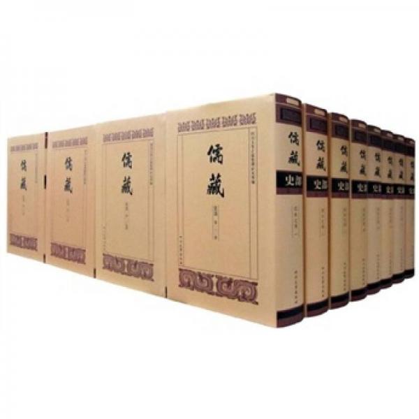 儒藏史部：儒林史传（共80册）