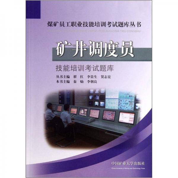 煤礦員工職業(yè)技能培訓(xùn)考試題庫叢書：礦井調(diào)度員技能培訓(xùn)考試題庫