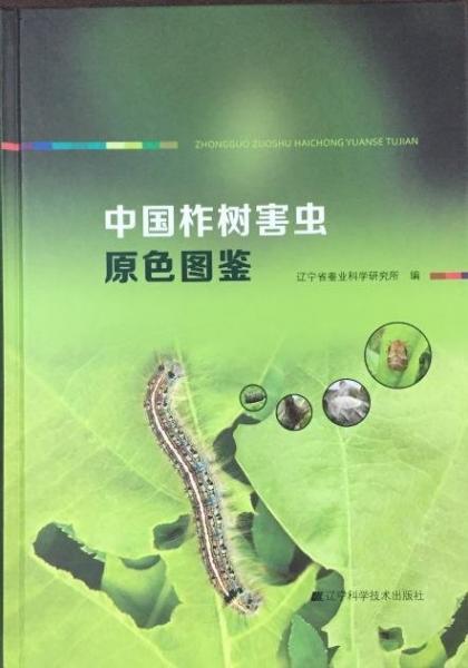 中國(guó)柞樹害蟲原色圖鑒