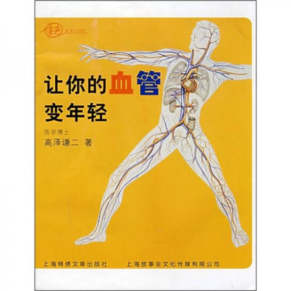 讓你的血管變年輕