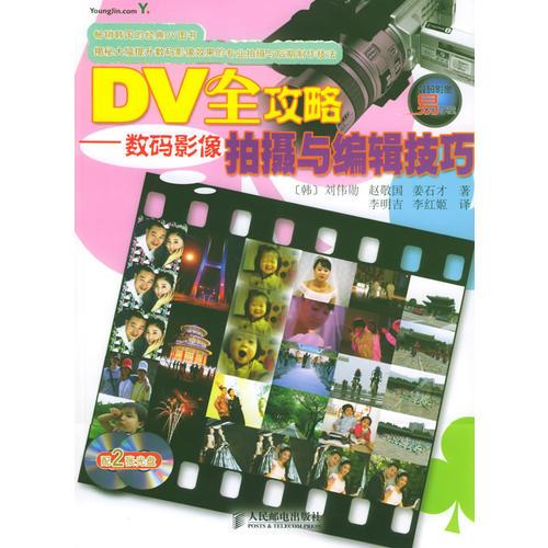 DV全攻略——數(shù)碼影像拍攝與編輯技巧——數(shù)碼影像易學堂