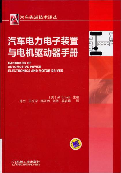 汽車先進技術譯叢：汽車電力電子裝置與電機驅動器手冊