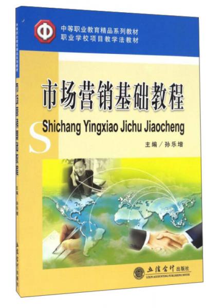 市場營銷基礎教程