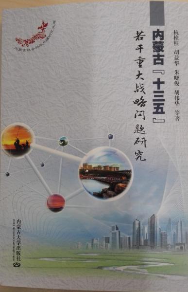內(nèi)蒙古“十三五”若干重大戰(zhàn)略問(wèn)題研究