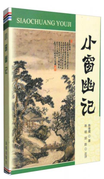 小窗幽記
