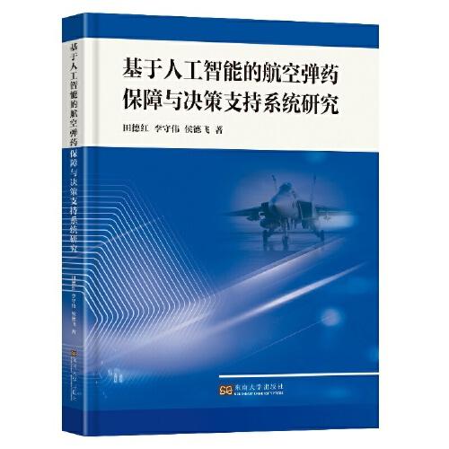 基于人工智能的航空彈藥保障與決策支持系統(tǒng)研究