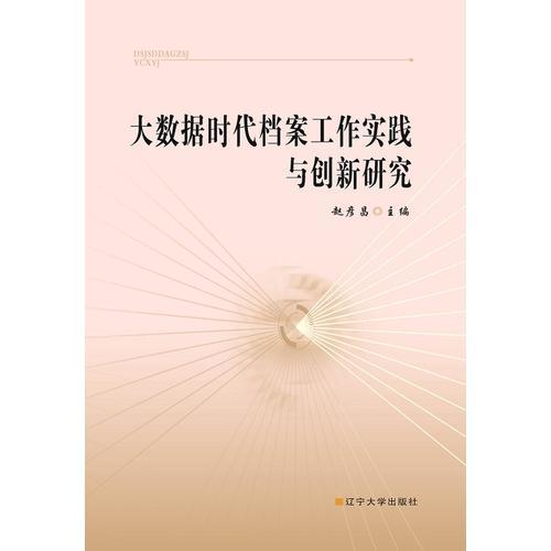 大数据时代档案工作实践与创新研究