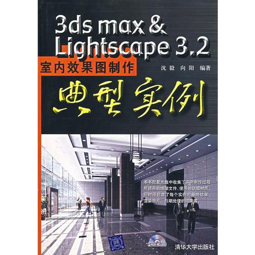 3ds max&lihgtscape 3.2室内效果图制作典型实例