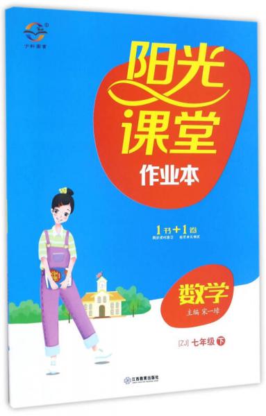 阳光课堂作业本：数学（七年级下 ZJ浙教）