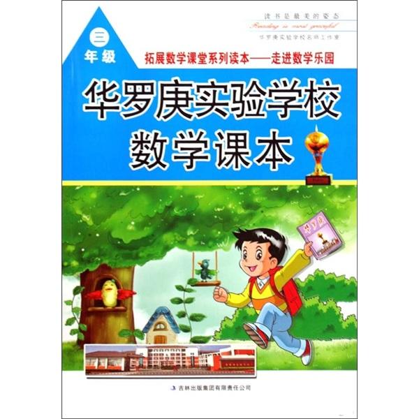 華羅庚實驗學校數學課本：3年級