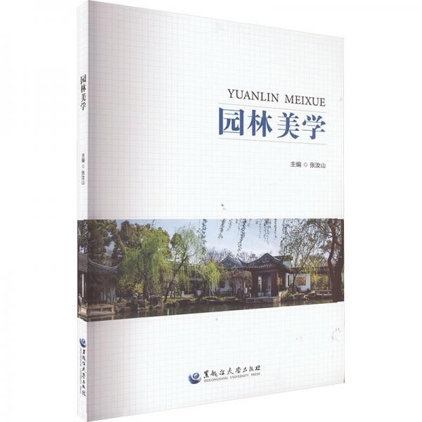 园林美学（双） 园林艺术 张汝山 新华正版