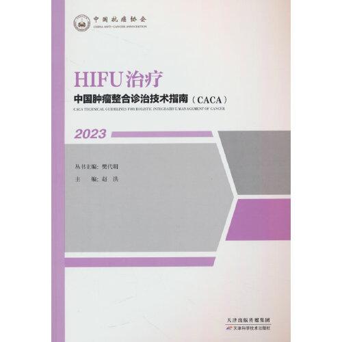 中国肿瘤整合诊治技术指南：HIFU治疗