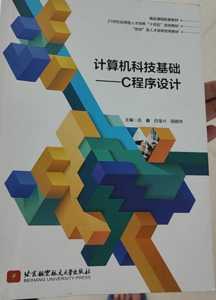計(jì)算機(jī)科技基礎(chǔ)-C程序設(shè)計(jì) 呂鑫 白寶興 田麗華 北京航空航天大學(xué)出版社 9787512437289
