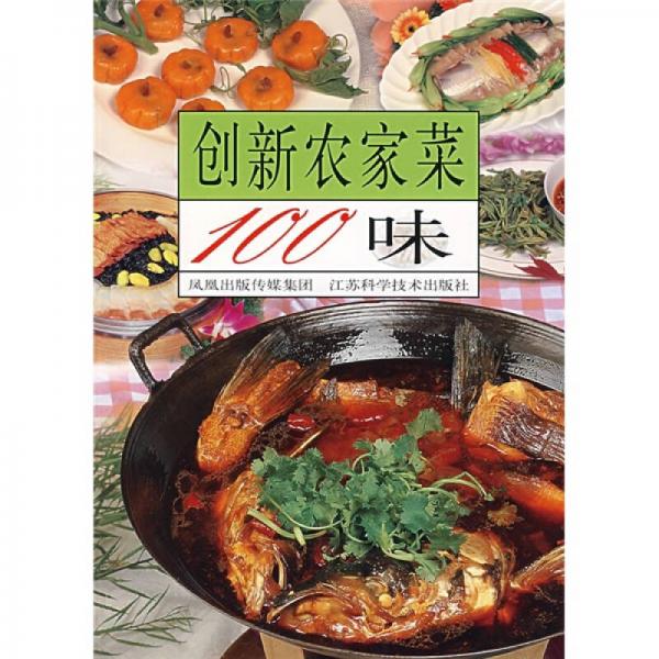 創(chuàng)新農(nóng)家菜100味