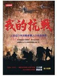 我的抗戰(zhàn):三百位八年抗戰(zhàn)老軍人口述血淚史