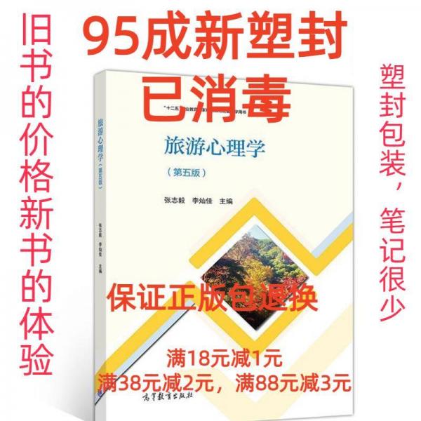 旅游心理學 第五版第5版 張志毅 李燦佳 高等教育出版社 9787040521931