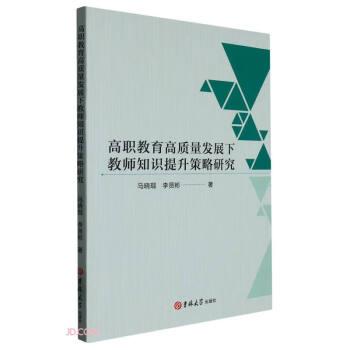 高职教育高质量发展下教师知识提升策略研究