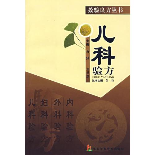 兒科驗方——效驗良方叢書