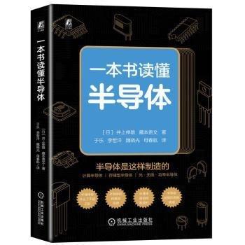 一本书读懂半导体   [日]井上伸雄 藏本贵文