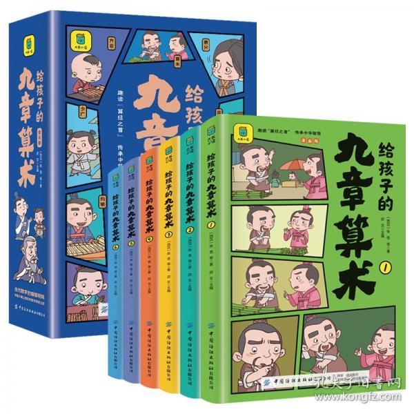 給孩子的九章算術(shù)