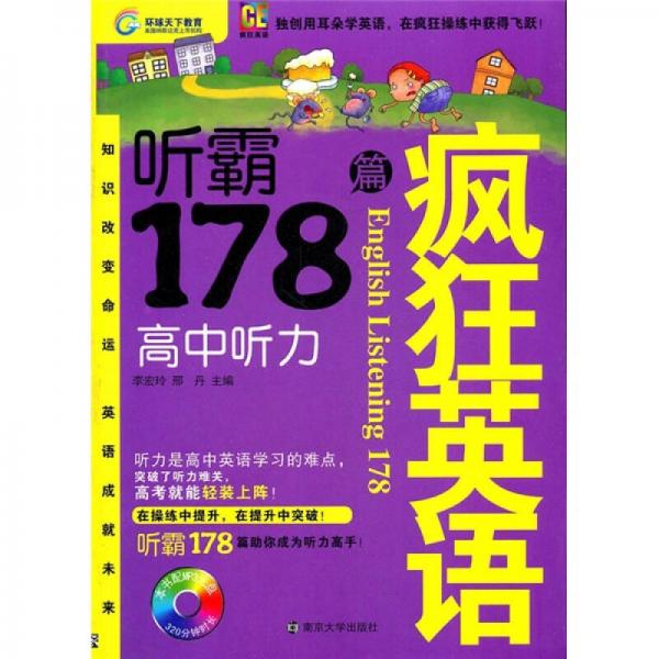 疯狂英语·听霸178篇：高中听力