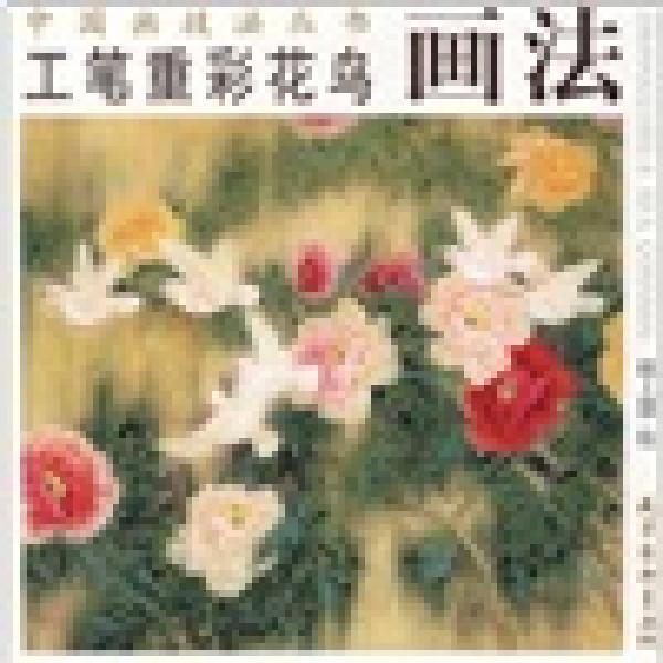 工筆重彩花鳥畫法
