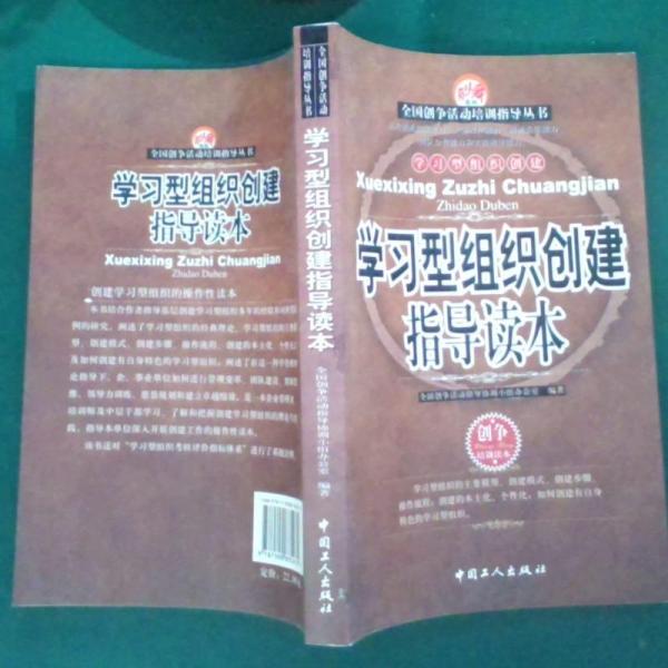 學(xué)習(xí)型組織創(chuàng)建指導(dǎo)讀本