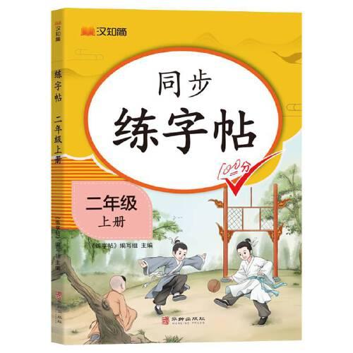 同步练字帖 二年级上册