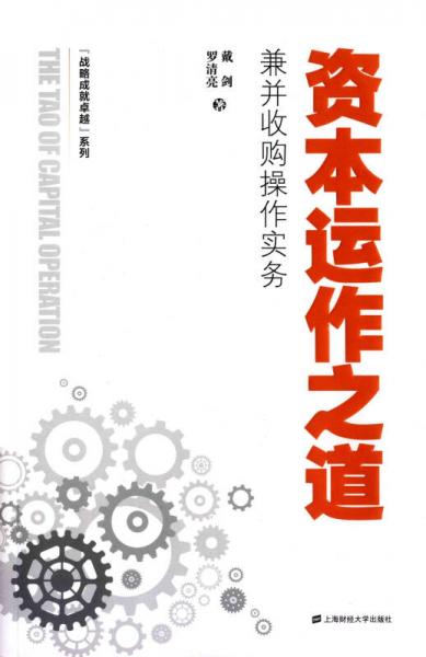 資本運(yùn)作之道