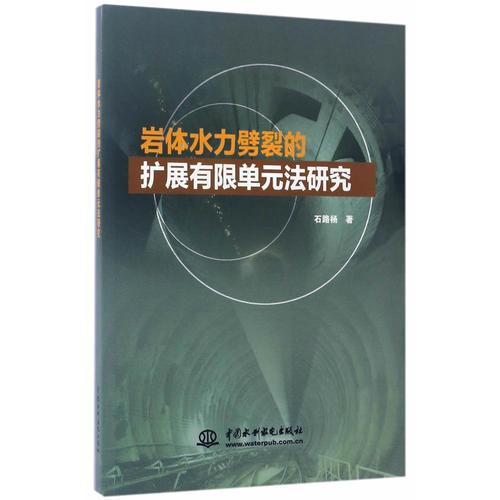 巖體水力劈裂的擴展有限單元法研究