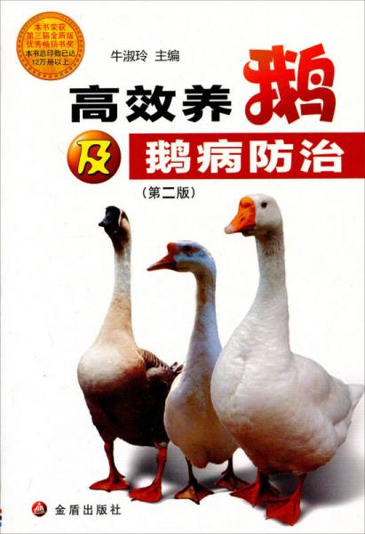 高效養(yǎng)鵝及鵝病防治（第2版）