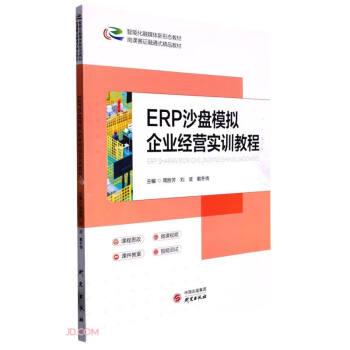ERP沙盘模拟企业经营实训教程(智能化融媒体新形态教材岗课赛证融通式精品教材)