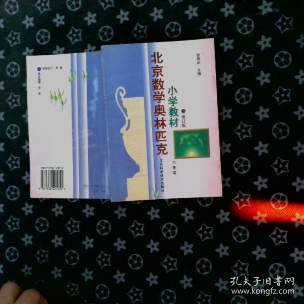 北京数学奥林匹克小学教材  