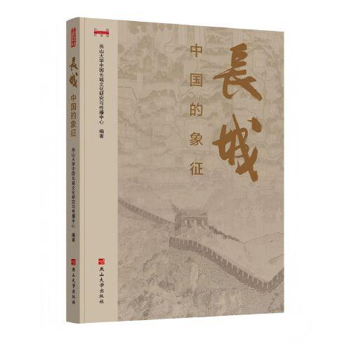 長城：中國的象征
