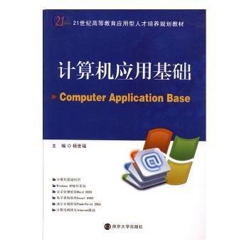 全新正版圖書 計算機應(yīng)用基礎(chǔ)楊世福南京大學(xué)出版社9787305077418 黎明書店