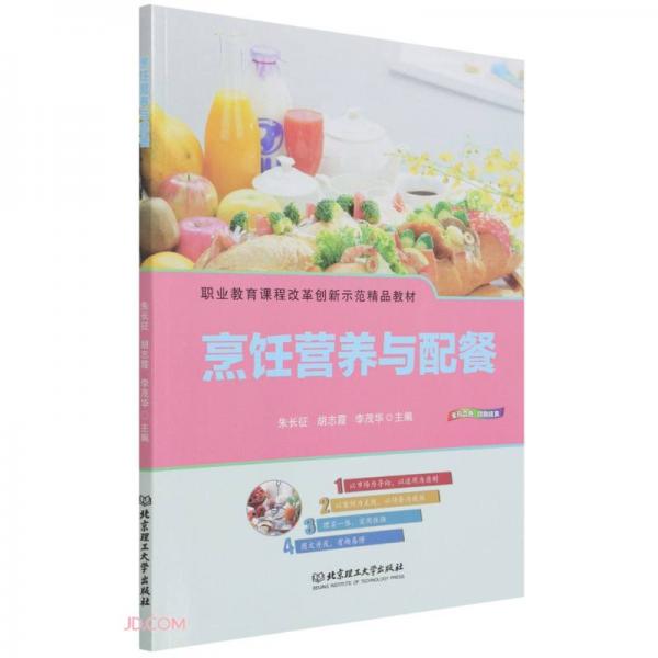 烹飪營(yíng)養(yǎng)與配餐(職業(yè)教育課程改革創(chuàng)新示范精品教材)