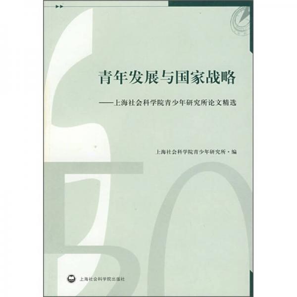 青年发展与国家战略：上海社会科学院青少年研究所论文精选