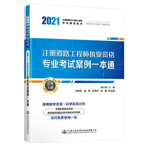 2021注册道路工程师执业资格专业考试案例一本通