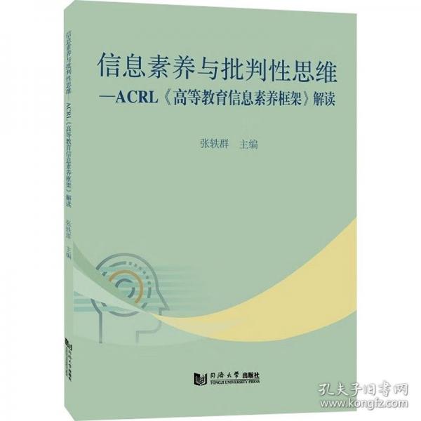 信息素養(yǎng)與批判性思維——ACRL《高等教育信息素養(yǎng)框架》解讀