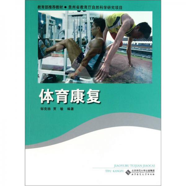 體育康復(fù)