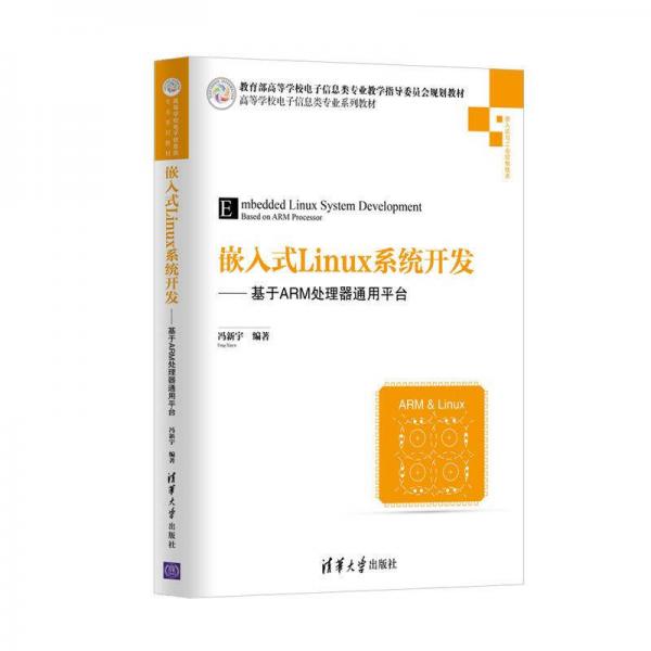 嵌入式Linux系統(tǒng)開發(fā)——基于ARM處理器通用平臺(tái)/高等學(xué)校電子信息類專業(yè)系列教材