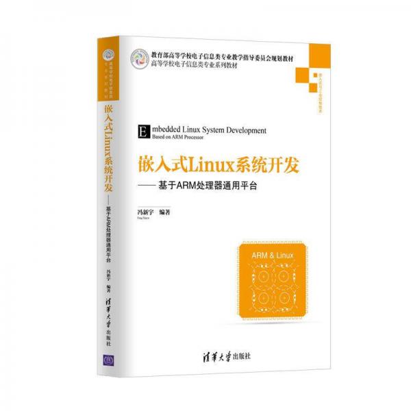 嵌入式Linux系统开发——基于ARM处理器通用平台/高等学校电子信息类专业系列教材