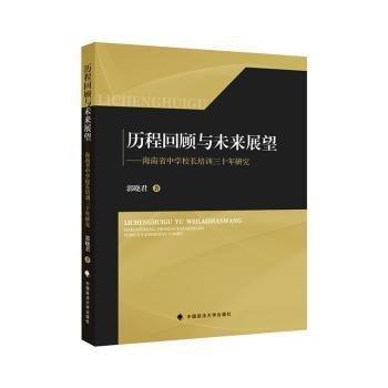 歷程回顧與未來展望--海南省中學校長培訓三十年研究