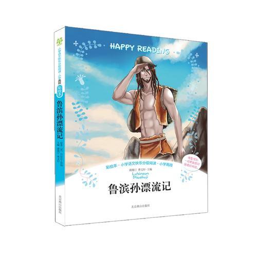 鲁滨孙漂流记